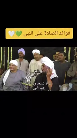 الشيخ على المنصراوى برفقة  #شيخنا الشيخ محمد المنتصر الدح 💚💚🤍 #مولانا #الشيخ #الشيخ_على_المنصراوى #حب_النبى #الشيخ_محمد_المنتصر_الدح #ابو_على #لا_اله_الا_الله_محمد_رسول_الله #سيدنا_محمد_رسول_الله #صلى_على_رسول_الله_صل_الله_عليه_وسلم #الشيخ_محمد_الدح #مصر #اسنا #الاقصر #اسوان #fyp #foryou 