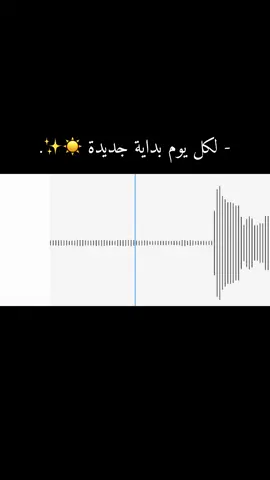 - صباح الخير و بداية أسبوع لطيفه لكم ♥️✨.  #اهلاً_وسهلاً #فلسفة_شيخة #اخصائية_اجتماعية #بودكاست #اقتباس #اقتباسات #صباح_الخير #معلقه_صوتيه #فويس_اوفر #تعليق_صوتي #بدايه_جديده 
