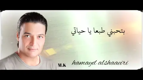 بتحبني غناء الفنان الجميل حميد الشاعري اغاني التسعينات الجميله جيل الطيبين رومانسيات زمان #Explorer 