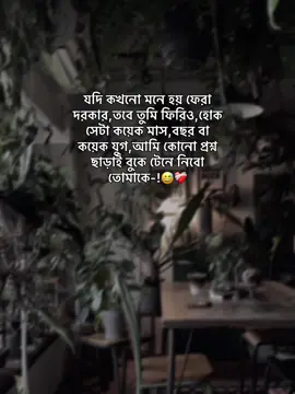 যদি কখনো মনে হয় ফেরা দরকার,তবে তুমি ফিরিও,হোক সেটা কয়েক মাস,বছর বা কয়েক যুগ,আমি কোনো প্রশ্ন ছাড়াই বুকে টেনে নিবো তোমাকে-!😅❤️‍🩹#foryou #fyp #trending #hey_akash_05 #unfrezzmyaccount #bdtiktokofficial🇧🇩 