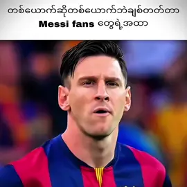 Messi fans တွေရဲ့အထာ.... #messi #capcut  #edit #fyp #fypシ #viral 