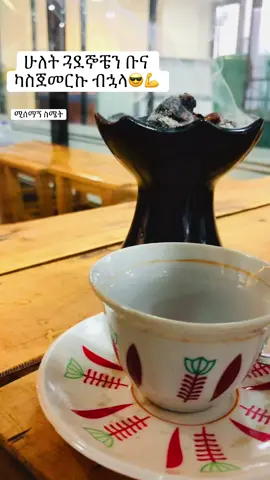 #coffeetime #coffee #ቡና #buna #coffeelover 