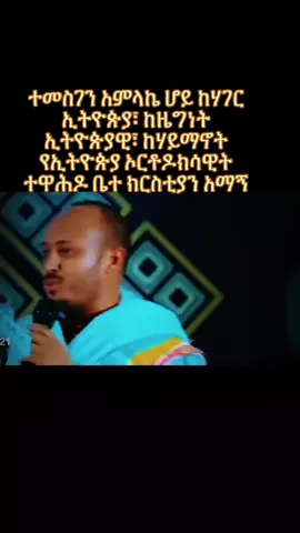 #creatorsearchinsights #ethiopian_tik_tok #sami_131g #ኦርቶዶክስ_ተዋህዶ_ፀንታ_ለዘለዓለም_ትኑር #Ethiopia 