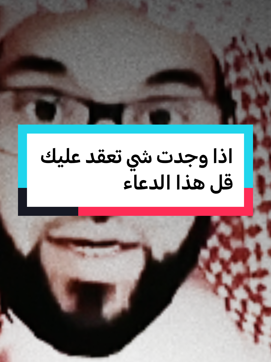 اذا وجدت شي تعقد عليك قل هذا الدعاء #fypシ゚ #fypviralシ #فهدالقرني 