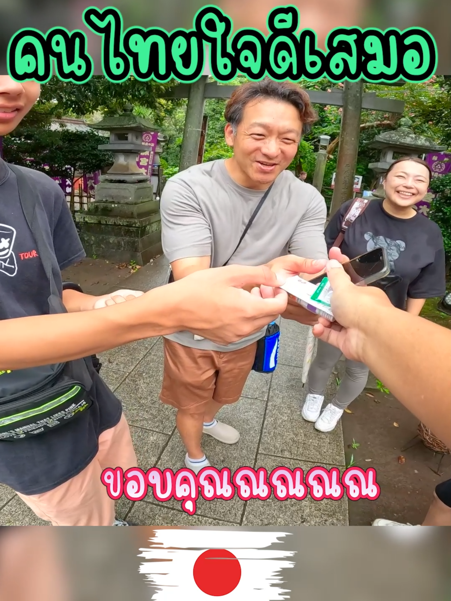 คนไทยใจดีเสมอ /FLINK FLINK #คนไทยใจดี #น้ำใจคนไทย  #tiktokใจดี #ไทยสไตล์ #fyp #fypシ #foryou #มาแรง #คนญี่ปุ่น  #หนุ่มญี่ปุ่น #ญี่ปุ่น