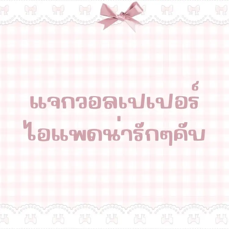 #ipad #วอลเปเปอร์ #fyp #แจก #น่ารัก
