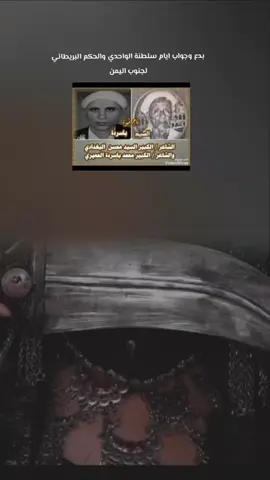 السيد وباسرده  بدع وجواب ايام سلطنة الواحدي والحكم البريطاني  لجنوب اليمن#شعراء_وذواقين_الشعر_الشعبي #الفن_اليمني_الأصيل😍❤️🇾🇪 #حضرموت #شبوة_مارب_الجوف_البيضاء #القطن_حضرموت_سئيون_المكلاء_قهوه_بن_عيفان #حضرموت #explore #صنعاء_تعز_عدن_اب_ذمار_حجة_حضرموت #اليمن_البيضاء_صنعاء_مارب_شبوه_الجوف  #عبدالرحمن_باتيس_فخر_نعمان #