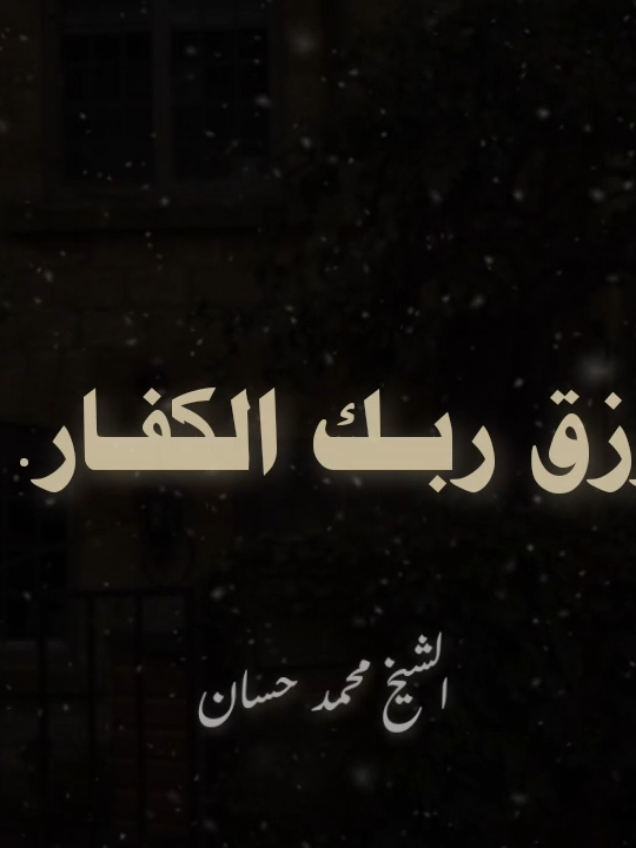 افيرزق ربك الكفار وينساك انت أطمئن 💚☘️..  #الشيخ_محمد_حسان #صلوا_على_رسول_الله 