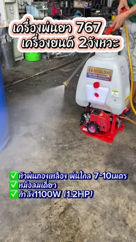 เครื่องพ่นยา767 ราคาถูกๆ #เครื่องพ่นยา2จังหวะ #เครื่องพ่นยา767 #เครื่องพ่นยา #เครื่องพ่นยา25ลิตร #เครื่องพ่นยา25ลิตร2จังหวะ #วัยรุ่นทําสวน #วัยรุ่นทํานา #ฟีดดดシ #ฟีด #ถังพ่นยา #ถังพ่นยา767 #ถังพ่นยา20ลิตร 
