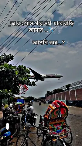 #আপনি কবে#foryoupageofficiall #vairal_video_tiktok #biman #lover #মালেশিয়া_প্রবাসী #❤️❤️❤️❤️❤️❤️❤️❤️❤️❤️❤️❤️❤️❤️❤️ 