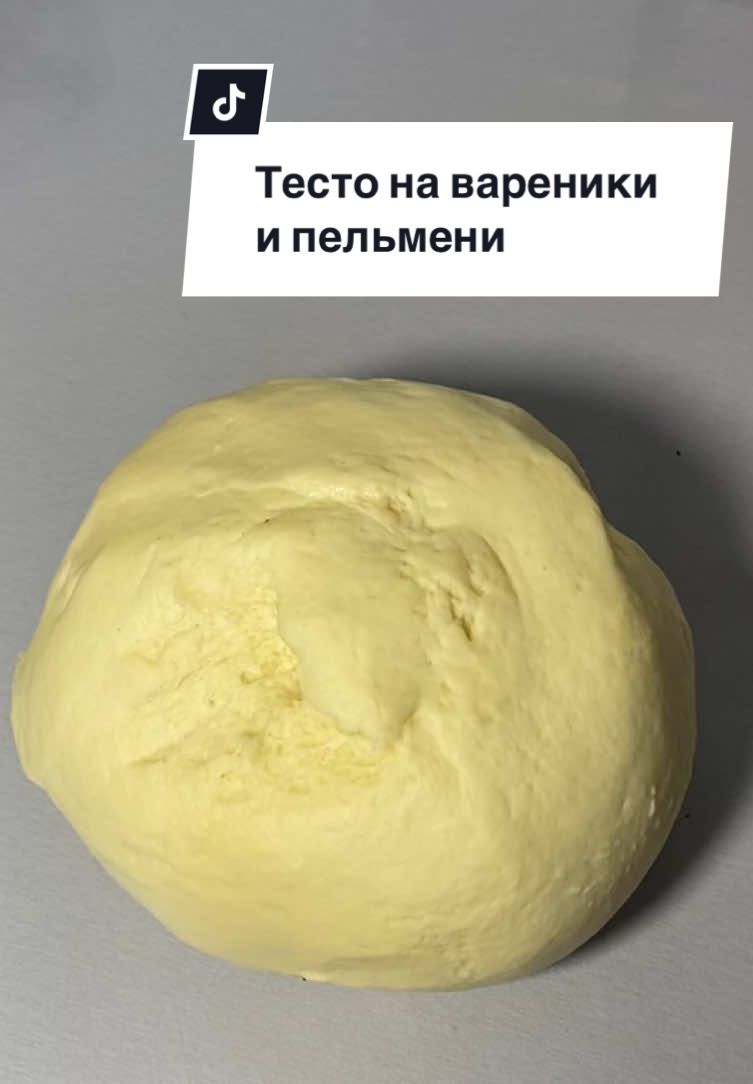 Тесто на вареники и пельмени #creatorsearchinsights #homemade #mealprep #EasyRecipes #foodtutorial #healthyeating #тестодляпельменей #тестонавареники #лучшеетесто #рецепттеста #готовимдома #простыерецепты 