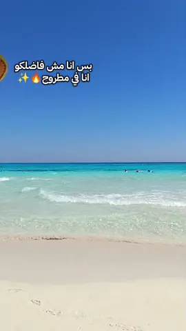 بس انا مش فاضلكو #ترندات_تيك_توك #fypシ #foryou #CapCut #بحر #مطروح #مرسي#الشعب_الصيني_ماله_حل😂😂 