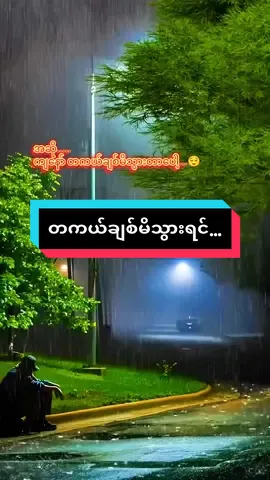 လူတယောက်ကိုတကယ်ချစ်မိသွားပီဆိုရင် 🙂#viewမတက်လည်းတင်တယ်ကွာ👊 #ရောက်ချင်တဲ့နေရာရောက်👌 #fanpage #viraltiktok #fpyシ #စာတို #အဆွေး #အလွမ်း #for #သူမသိနိုင်ပါစေ💔🥀🥀😔 @💛💫Oo Naing💫💛 
