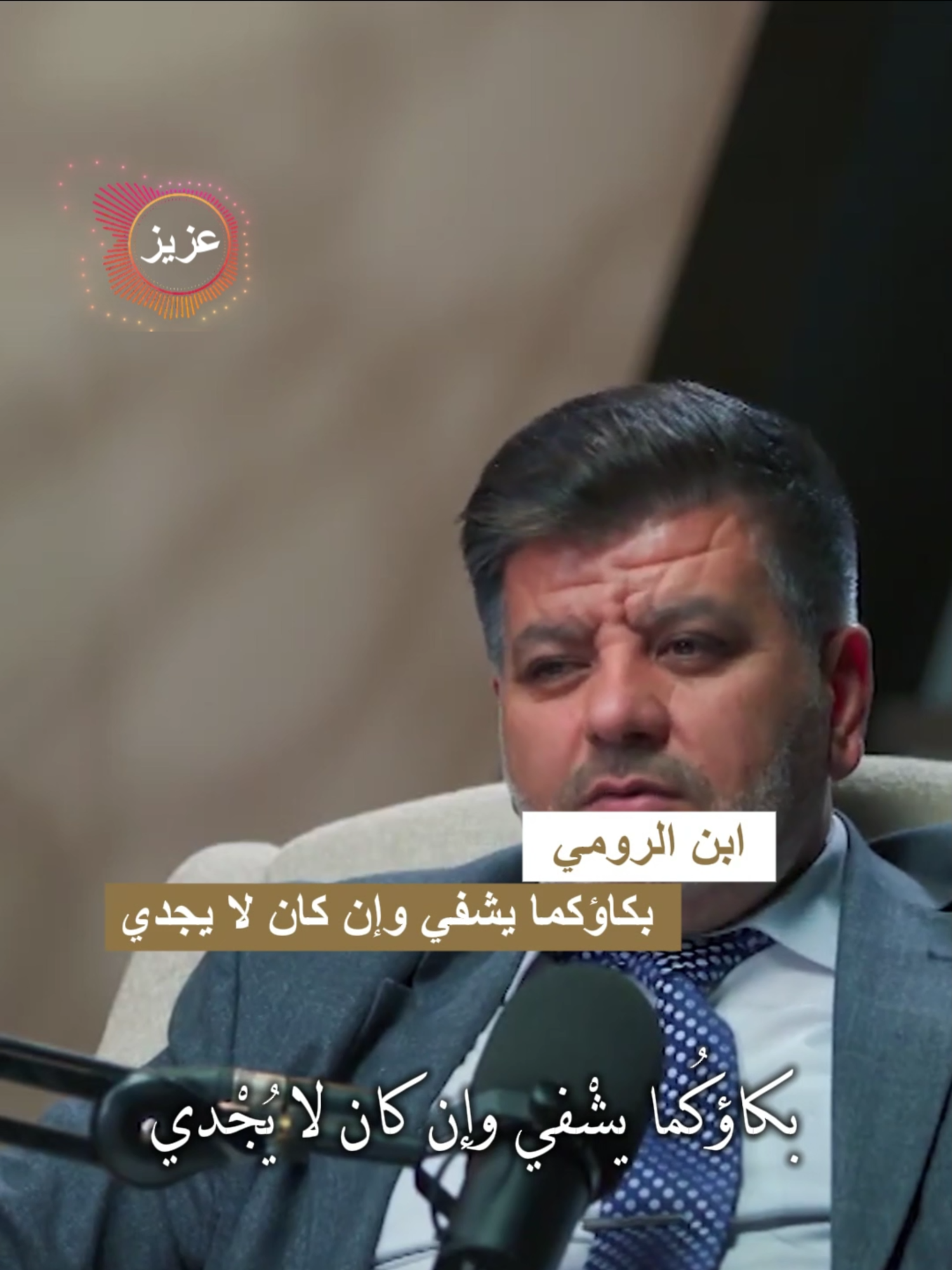 ابن الرومي بكاؤكما يشفي وإن كان لا يجدي #منازل_القصيد #انس_الدغيم #حسين_الجنيد #شعر