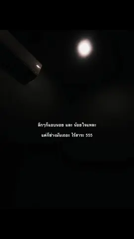 ไร้สาระอ่ะ555#เธรด #เธรดเศร้า #ฟีดดดシ 