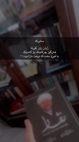 #fory #foryyyyyyyyyyyyyyyyyyyyyyy #foryoupage #viral #لاکوفۆڵۆتان_بیرنەچێ_چاوتان_ماچئەکەم ##@othmanmuhammedgharib