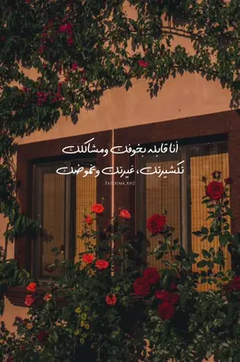وهكون وياك أنا عالحلوة وعالمُرة كمان❤️🫂 #foryoupage #capcut #fyp #foryou #viralvideo #viral #vnvideoeditor #fatouma💗 #explore #trending #sola #اصالة #صولا #assala #share #song #اكسبلور #اغاني #fypシ゚viral 