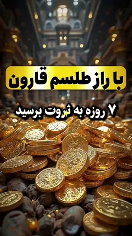 🔮راز ط.لسم قارون: دروازه‌ای به گ.نج‌های پنهان! آیا آماده‌ای تا درهای ثر..وت را به روی خود بگشایی؟  ط.لسم افسانه‌ای قارون را فعال کن  و تنها در ۷ روز قدرت پو.ل، طلا و شکوه را  به زندگی خود جذ.ب کن! ✨ باور، کلید گ.نج‌های پنهان است… 🪙 هر سکه‌ای که آرزویش را داری، در دستانت خواهد بود… 🔮 قدرت جا.دو، تنها برای آن‌هایی است  که جرات استفاده از آن را دارند! 💰 ثر..وت، شکوه، قدرت—همه در انتظار تو هستند…  آیا آماده‌ای که این ر.ا.ز را آشکار کنی؟ جهت همسو شدن با انرژی استاد کلمه قارون را کا..منت کنید #دعانویس #علوم غریبه #طلسم 