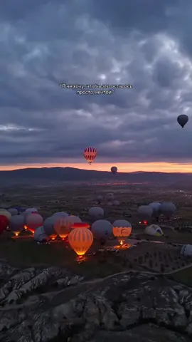 Телеграм канал: Armandaturkce #кападокия🎈 #түрікшеүйрену #стамбул #турция 
