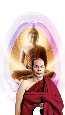 #CapCut #မိုးကုတ်ဆရားတော်ဘုရားကြီး၏ #အဆုံးမများ🙏🙏🙏🙏🙏 