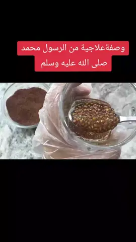 #وصفات_طبيعية #وصفات #علاجات_طبيعيه #صلي_على_النبي 