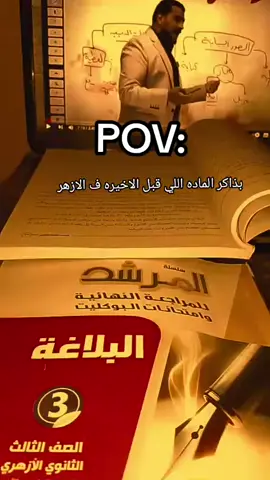 #الازهر #الشعب_الصيني_ماله_حل😂😂 #امتحان #البلاغه #ازهر 