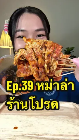 Ep.39 ตามหาหม่าล่าร้านโปรด👀 📍อุ๋ย หม่าล่า ✨รสชาติ 4.5/5 ✨การย่าง 5/5 ✨วัตถุดิบ 4.5/5 ✨ความคุ้ม 5/5 ⭐️คะแนนรวม 4.8 คะแนน⭐️ #LINEMAN #หม่าล่า #หมาล่า #หม่าล่าเสียบไม้ #นิ้งหม่าล่าเลิฟเวอร์ #asmr #mukbang #mala 