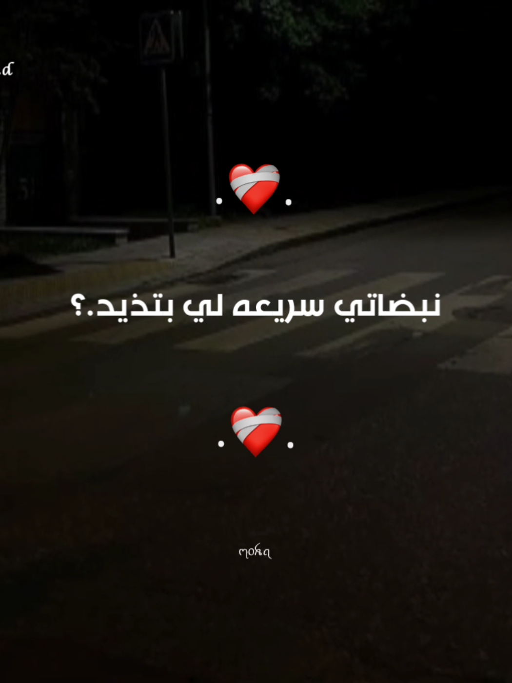 نبضاتي سريعه لي بتذيد🚶🖤. . . . . . #عصام_صاصا #مهرجنات #حالات_وتس  #اغاني #ستوريات🖇️🎬 #امين_خطاب🎤  #تصميم_فيديوهات🎶🎤🎬 #عصام_صاصا_الكروان🎤🎧💓 