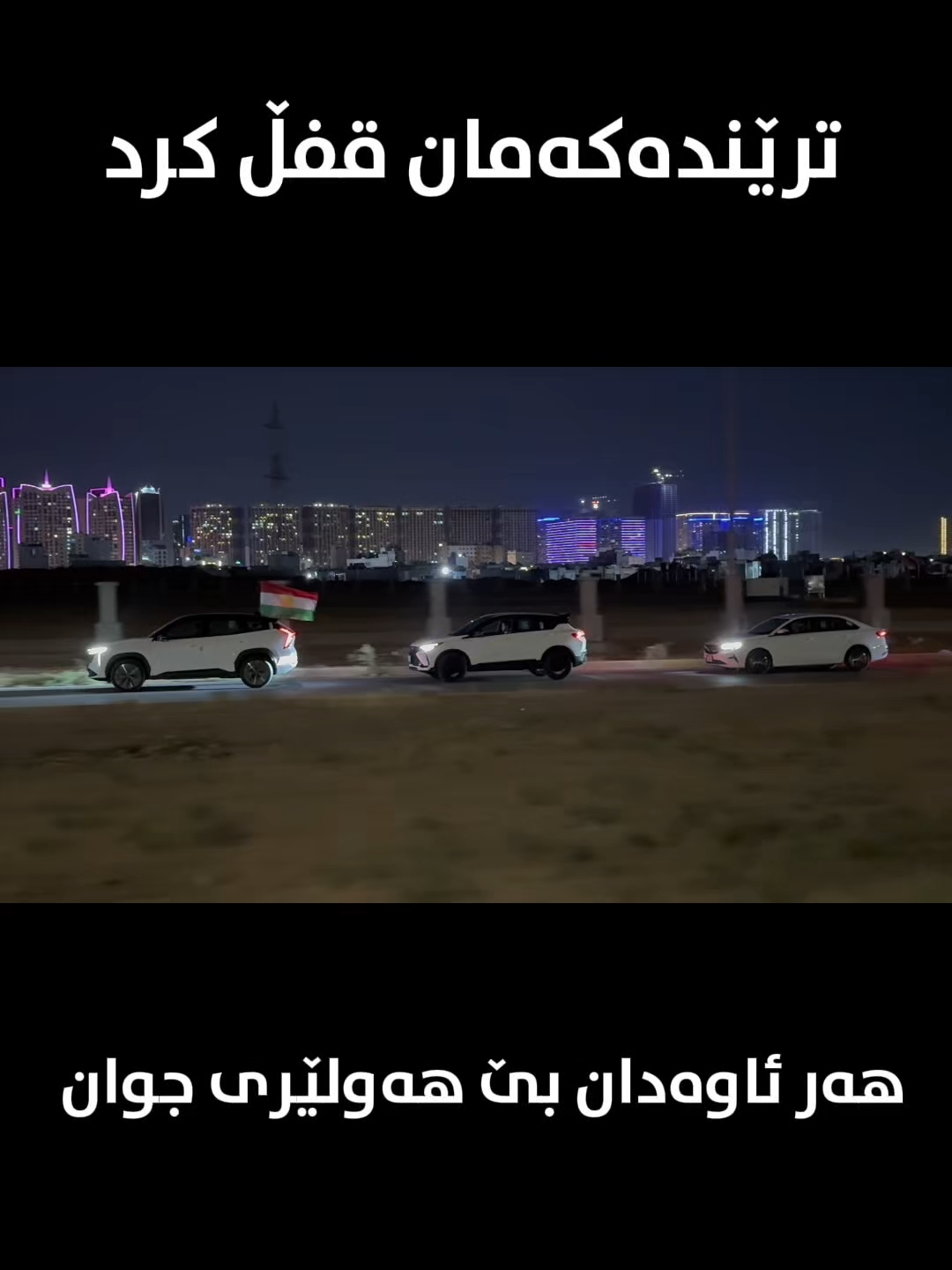 ئێمەش بەشداریمان کرد لە ترێندەکە😍 بەس قفڵمان کرد😂 بۆ نرخ و زانیاری زیاتر پەیوەندی بکە  07505300000 - 07705304494 اتصل بنا للحصول على الأسعار ومزيد من المعلومات 07505300000 - 07705304494 ‏Contact us for more information 07505300000 - 07705304494 #Geely #Bajger #GeelyBajger #Iraq #Coolray #Emgrand #Gx3Pro #Starray #Okavango #Monjaro #CihanGroup #GeelyIraq #GeelyErbil #GeelyDuhok #GeelySuli #GeelyBaghdad #هەولێر #دهۆک #سلێمانی #fyp #viral #creatorsearchinsight