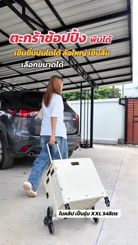 ตะกร้าช้อปปิ้ง ใช้ได้ทุกสถานการณ์ ใส่ของ ช้อปปิ้ง เบาแรงได้เยอะ #รถเข็นพับได้ #กล่องพับได้ #ของใช้ในบ้าน #ของดีบอกต่อ #แม่บ้านยุคใหม่ #รีวิวของใช้บ้าน #รถเข็นใส่ของ #ของใช้tiktok #ไอเทมแม่ค้า #ปีนบันไดได้ #กล่องใส่ของพับได้ #tiktokรีวิว#CapCut 