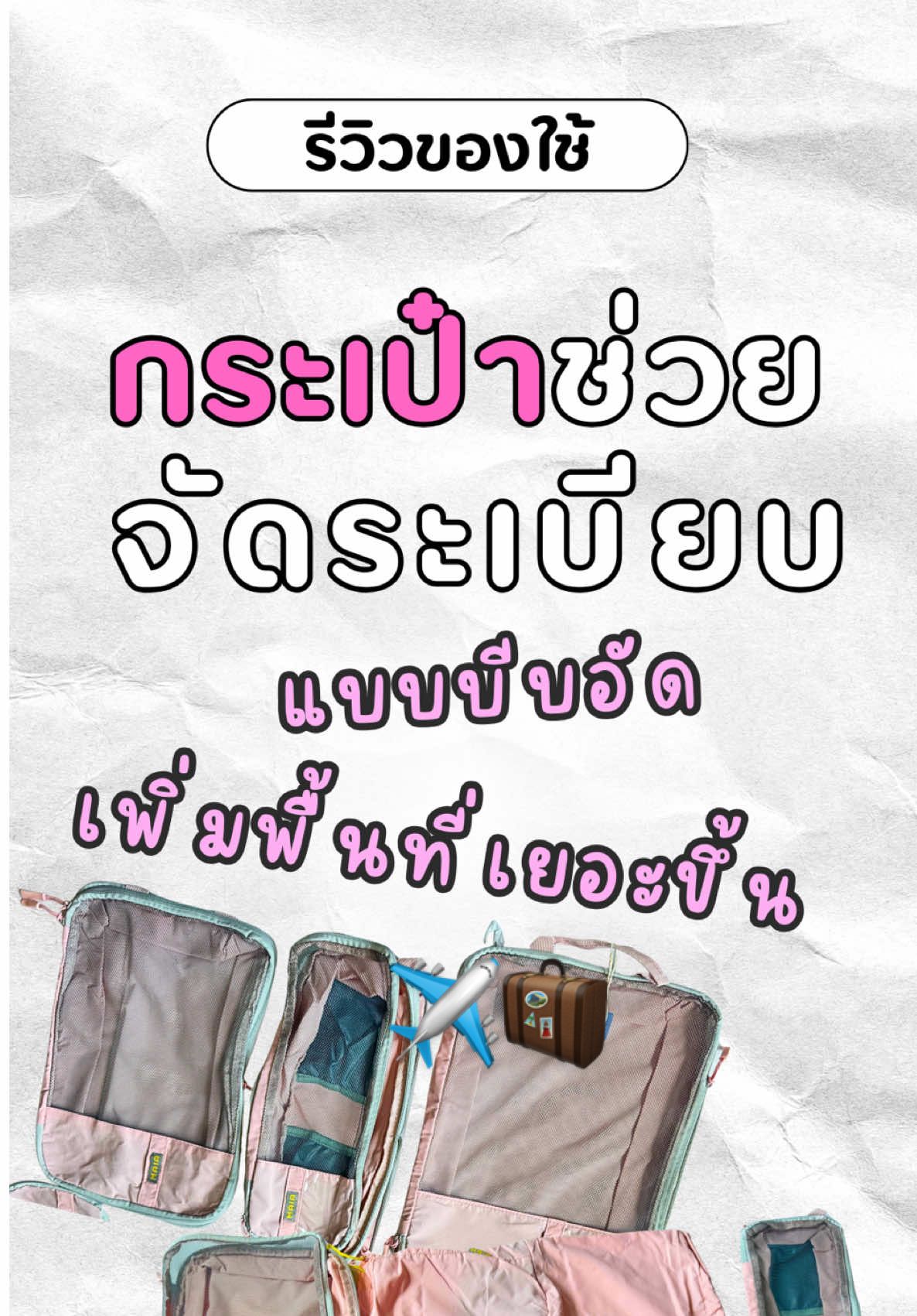 จัดกระเป๋าไปเที่ยวที มีพื้นที่เยอะขึ่น รูดซิปด้านข้างจัดกระเป๋าได้สะดวก🧳✈️ #กระเป๋าจัดระเบียบ  #กระเป๋าแยกสัมภาระ #กระเป๋าช่วยจัดระเบียบ #กระเป๋าเดินทาง #ของมันต้องแชร์ #ของดีบอกต่อ 