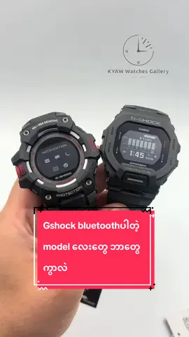 #kyawwatchgallery #အစစ်နဲ့အသစ်တွေပဲရောင်းပါတယ် #ကျော်နာရီအရောင်းပြခန်း #နာရီ #နာရီချစ်သူများအတွက်တင်ပေးလိုက်ပြီနော် #နာရီချစ်သူများအတွက်အရမ်းတန် #နာရီသံချက်ချက်ညံ😁 #မြင်ပါများပီးချစ်ကျွမ်းဝင်အောင်လို့🤒 #fyp #နာရီအမျိုးမျိုး #noenoenow #casio #gshock 