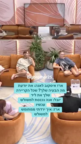 ארז איסקוב לאנה: את יודעת מה הבעיה שלך? שכל הקריירה שלך את ליד יובל: אנה נכנסת למשולש עכשיו ארז: איך ירדתי ממחומש למשולש  #האחהגדול2025 #יובללוי #ארזאיסקוב #זוגותמצחיקים #זוגיות #viral 