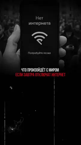 Что произойдёт с миром если завтра отключат интернет. Как думаете? #интернет #нетинтернета #телефон 
