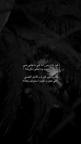 هو مات بس انا في داخلي حي وشلون يموت وداخلى ذكرياته ؟ يارب نور قبره بـ كامل الضي اللي عجزت لليوم استوعب وفاته #اكسبلور #explore #قصايد #شعر #هواجيس #مشاهير #fyp #tranding #ترند 😔💔..#اقتباسات_حزينه #عبارات_حزينه💔 #حزن💔💤ء #فراق #هواجيس #اكتئاب #ضيقه #فضفضه #حزين #اقتباسات #fyp #explore #قصيد #شعر #fyp #عباره #explore #بوح #شعر #foryou #قصايد #fypシ #قصايد_شعر_خواطر #اكسبلورexplore #ابيات_شعر #شعور #شعر   #عبارات #اقتباسات #هواجيس #fyp #foryou #viral #اكسبلورر #fyp #viral ##music #عشوائيات #fyp #foryou #music #foryoupageً #fffffffyyyyyyyppppppp #yyyyyyyyyyyyyyyyyyyyyyyyyyyyyy#ffypシ #fffffffffffyyyyyyyyyyypppppppppppp #موسيقى #عبارات شعر #حب viral #foryou #اكسبلور#foryoupage# #اكسبلوووور #fyp viral #foryou #tiktok #viral. . #viral #explore #H #4u #foryou #fyp foryoupage #explore# #اقتباسات #عبرات sö# # explore # fyp #viral# explore #fypt #اكسبلور#عبارات_حزينه #قصايد_شعر #قصايد #شعر_قصايد_بوح_مشاعر_قصيد_اشعار #قصايد_شعر_خواطر #قصايد_شعر #قصايد_جزله #قصايد_شعر_خواطر 
