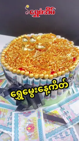 ရွှေမွေးနေ့ကိတ် ပိုင်ရှင်က ဘယ်သူဖြစ်မလဲ#ရွှေစံအိမ် #shwesaneain #ygnoffice #everyone #ငါ့viewတွေဘယ်ရောက်သွားတာလဲ #ရောက်စမ်းfypပေါ် #အတုအပသတိပြုပါ #jewellery #CapCut 
