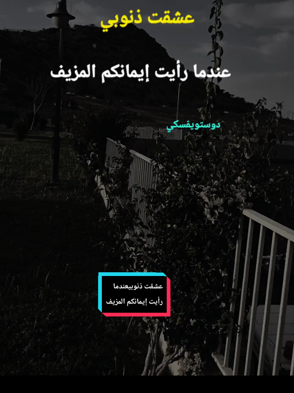 #fypシ #اقتباسات #عشقت ذنوبي عندما رأيت إيمانكم المزيف #اقتباسات #خواطر #عبارات  #تأملات #منشن #دوستويفسكي #تصميم_فيديوهات🎶🎤🎬   #fyp #g 