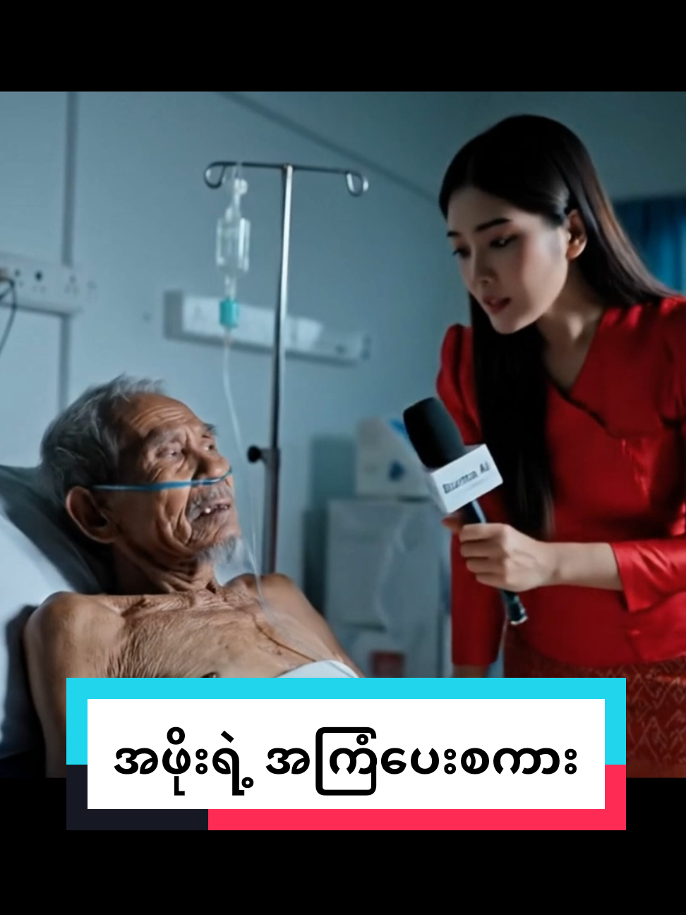 အဖိုးရဲ့နောက်ဆုံးအချိန်လေး အကြံပေးစကား 🫡 #သင်တန်းသားလက်ခံနေပါတယ် #burmaai #ai #foryou #fypシ #viral 