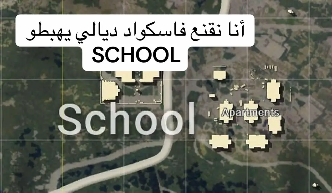 #ببجي_موبايل #pubg #school 