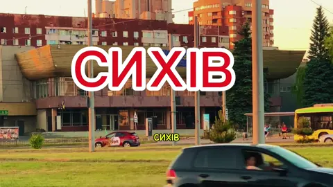Суто сихівський вайб #сихів #сихів🔝 #краса #сантабарбара #довженка #шувар #вайб #естетика #прогулка #alexbor #alexborvibes #lviv #львів #львівтікток #район #панельки #будинки #2025 #липень #літо #CapCut 