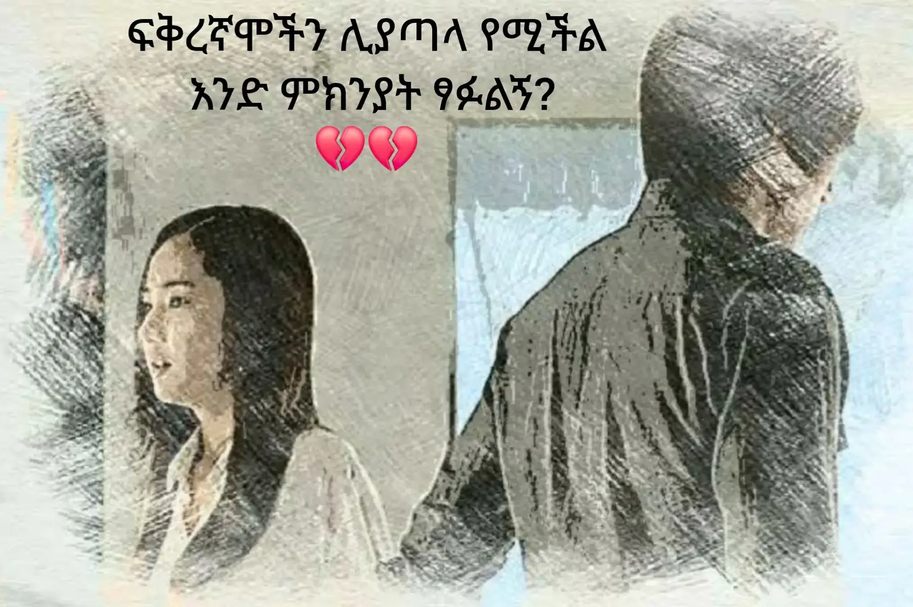 #ፍቅረኛሞችን ሊያጣለ የሚችል አንድ ምክንያት ፃፉልኝ። #ናፍቆቴ✍️ #𝕗𝕠𝕝𝕝𝕨𝕠𝕞𝕖#𝕗𝕪𝕡#🥀🖤 