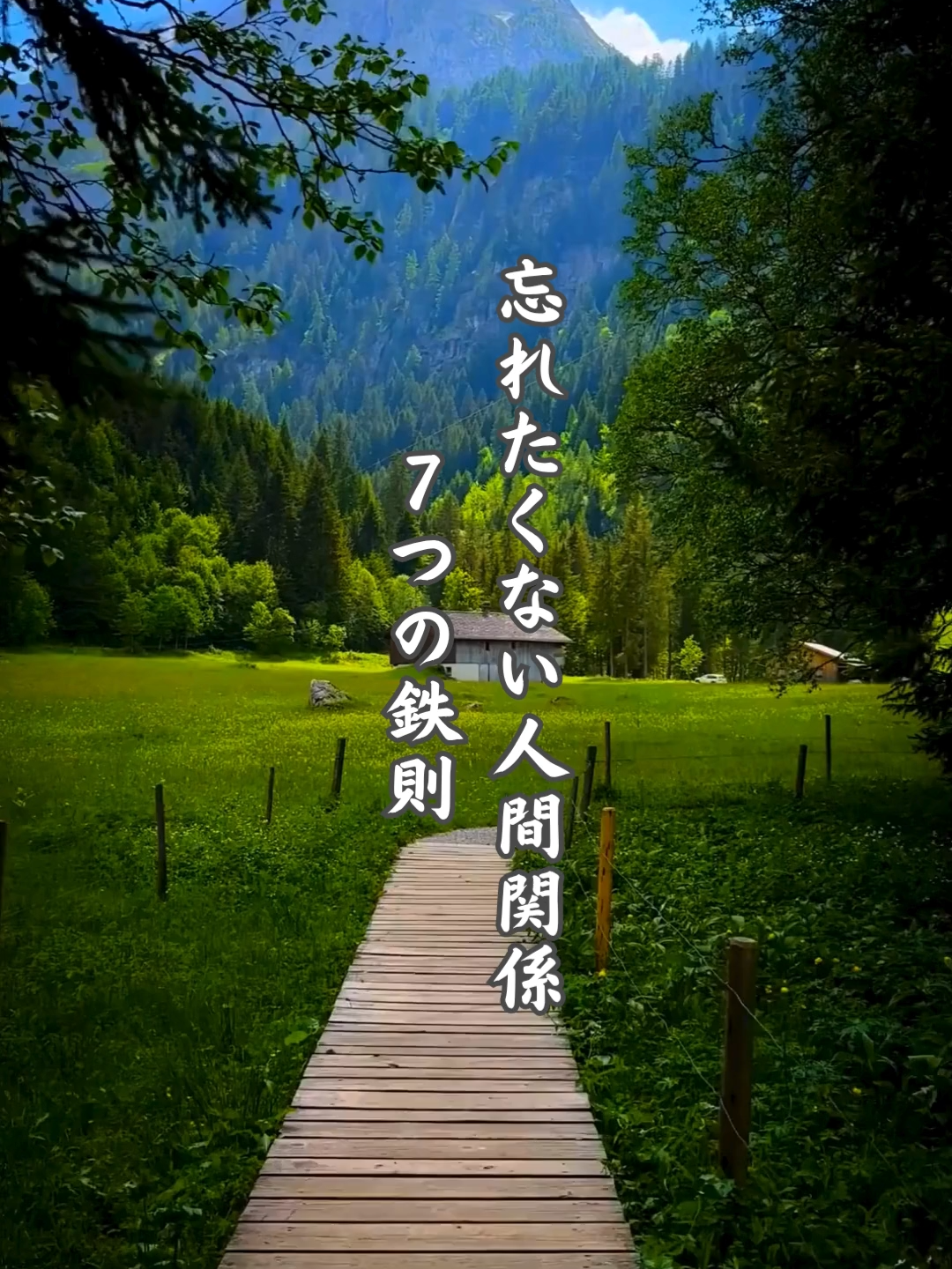 忘れたくない人間関係７つの鉄則/大事な人と大事な時間を過ごす…それだけであなたの人生は、とても素敵な人生となります。泣き続けても、笑い続けても一度の人生、たくさんの笑顔でいれますように…。 #心に響く言葉 #心に刺さる言葉 #言葉の力 #癒しの言葉 #名言