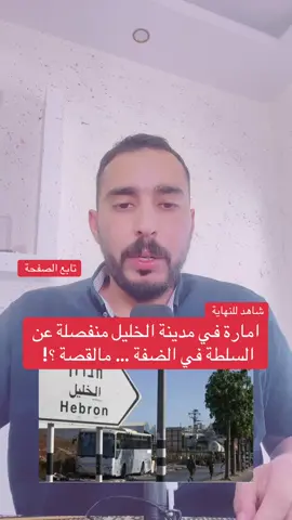 دولة منفصلة في#الخليل… إليكم القصة كاملة 