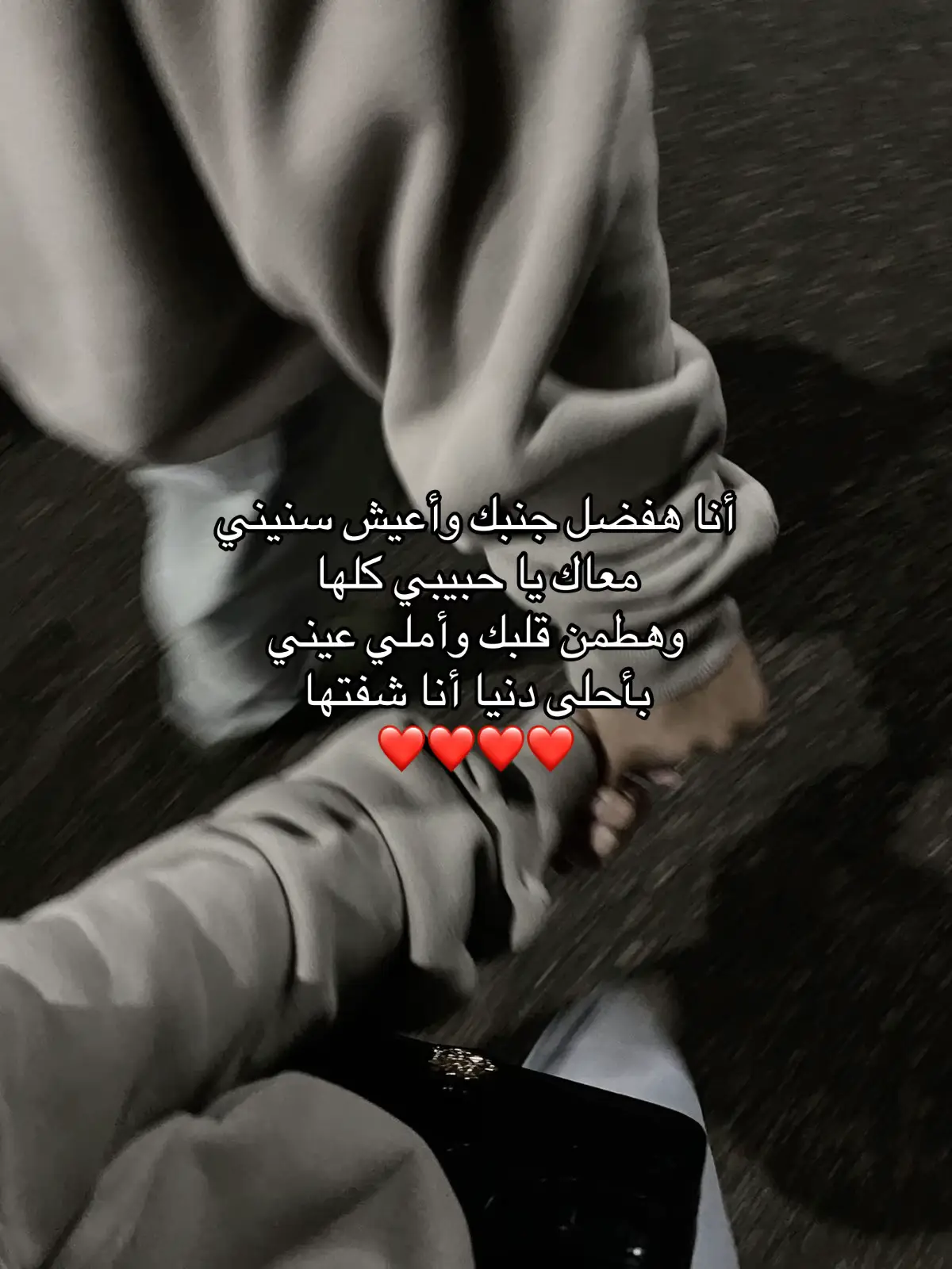 هفضل جنبك🥹❤️#fyp #foryou #حركة_إكسبلور #foryou 