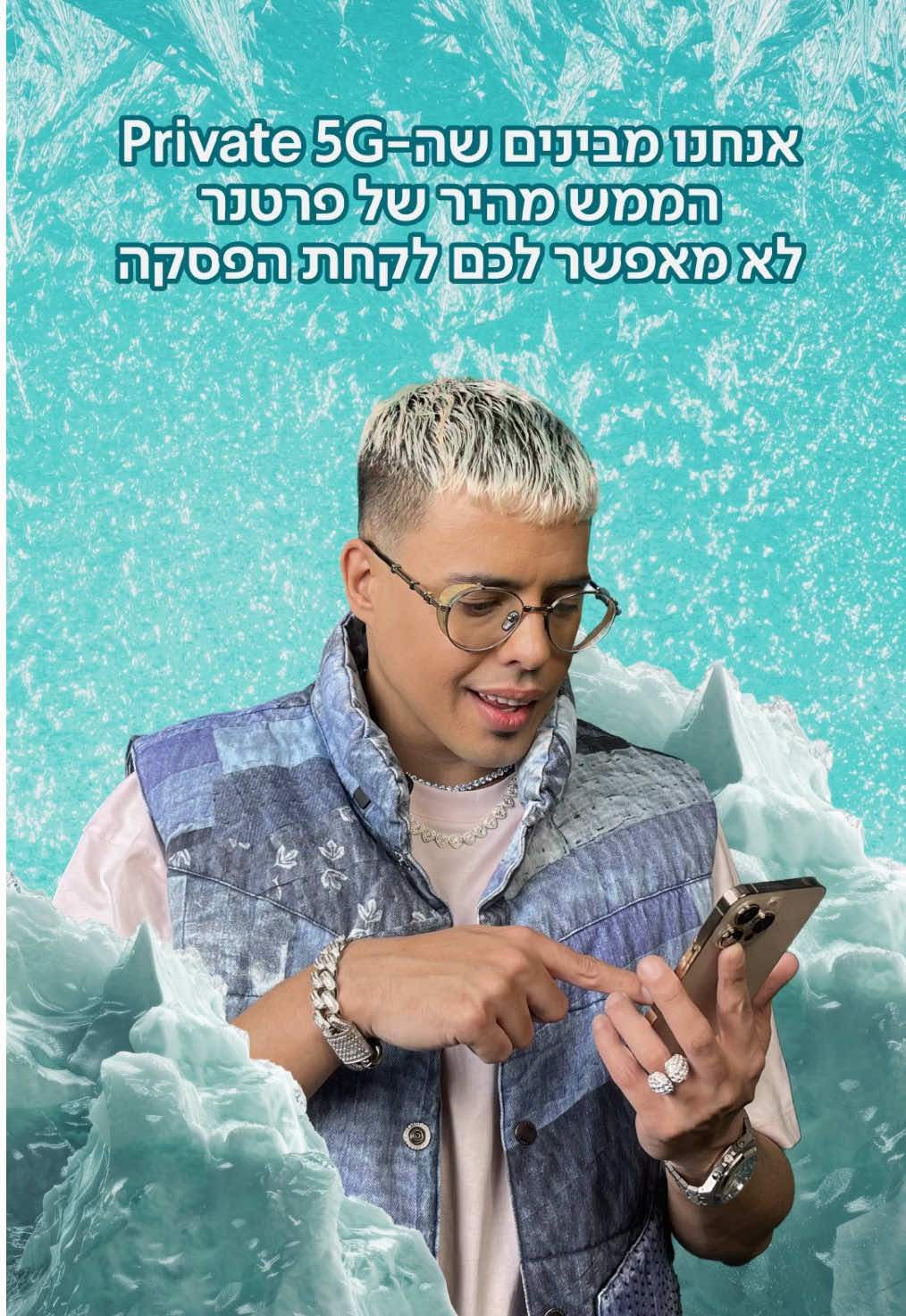 חם היום, תנו לו לנוח קצת ❄️ הפרייבט 5G של פרטנר כל כך חזק שקשה לעזוב את הטלפון 📱