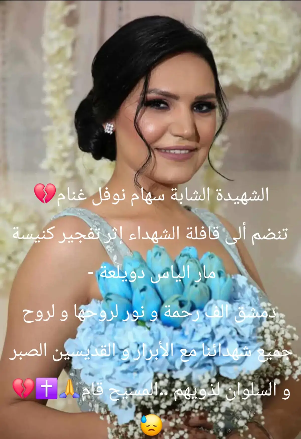 #سوريا #دمشق #دويلعة #شهداء #التفجير #في #كنيسة #مار #الياس #شهيدة #جديدة #الله #يرحمها #و #يرحم #جميع #الشهداء #مع #الابرار #و #القديسين #المسيح #قام #fyp #🙏🙏🙏 #💔 #😓 #🌹 #🕊️ 
