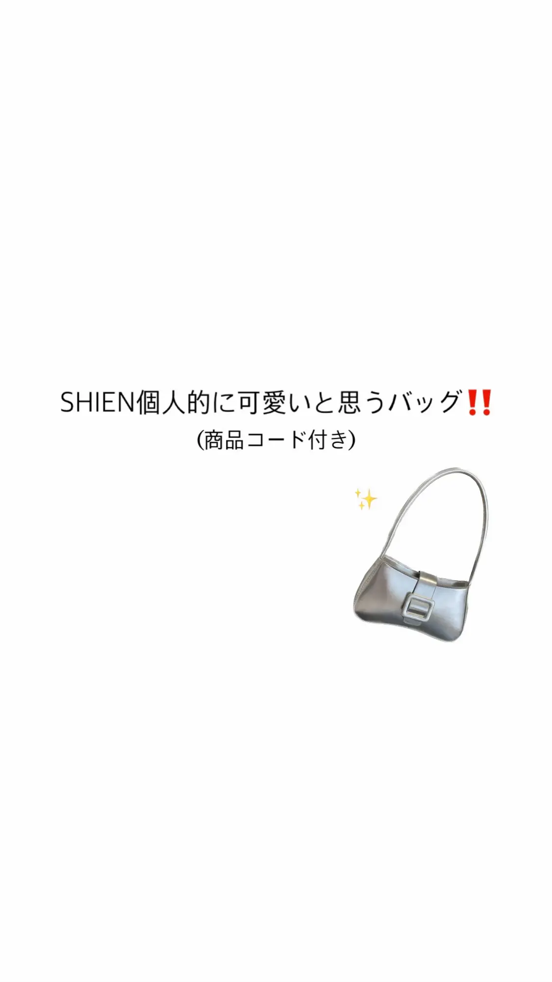 赤、ピンク、シルバーで集めてみました！ #shien #シーイン #コーデ紹介 
