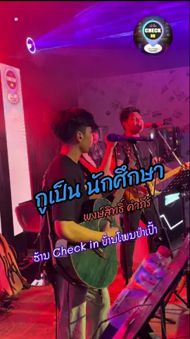 ຈັດໃຫ້ຕາມຄຳຂໍ FC #กูเป็นนักศึกษา #พงษ์สิทธิ์คำภีร์ 