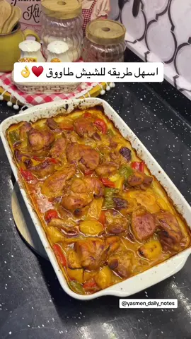 شيش طاووق بدون اسياخ 👌♥️ #fypシ #fyppppppppppppppppppppppp #foryourpage #foryoupage #foryou #اكسبلور_تيك_توك #foryou #اكسبلور_تيك_توك #الشعب_الصيني_ماله_حل😂😂 