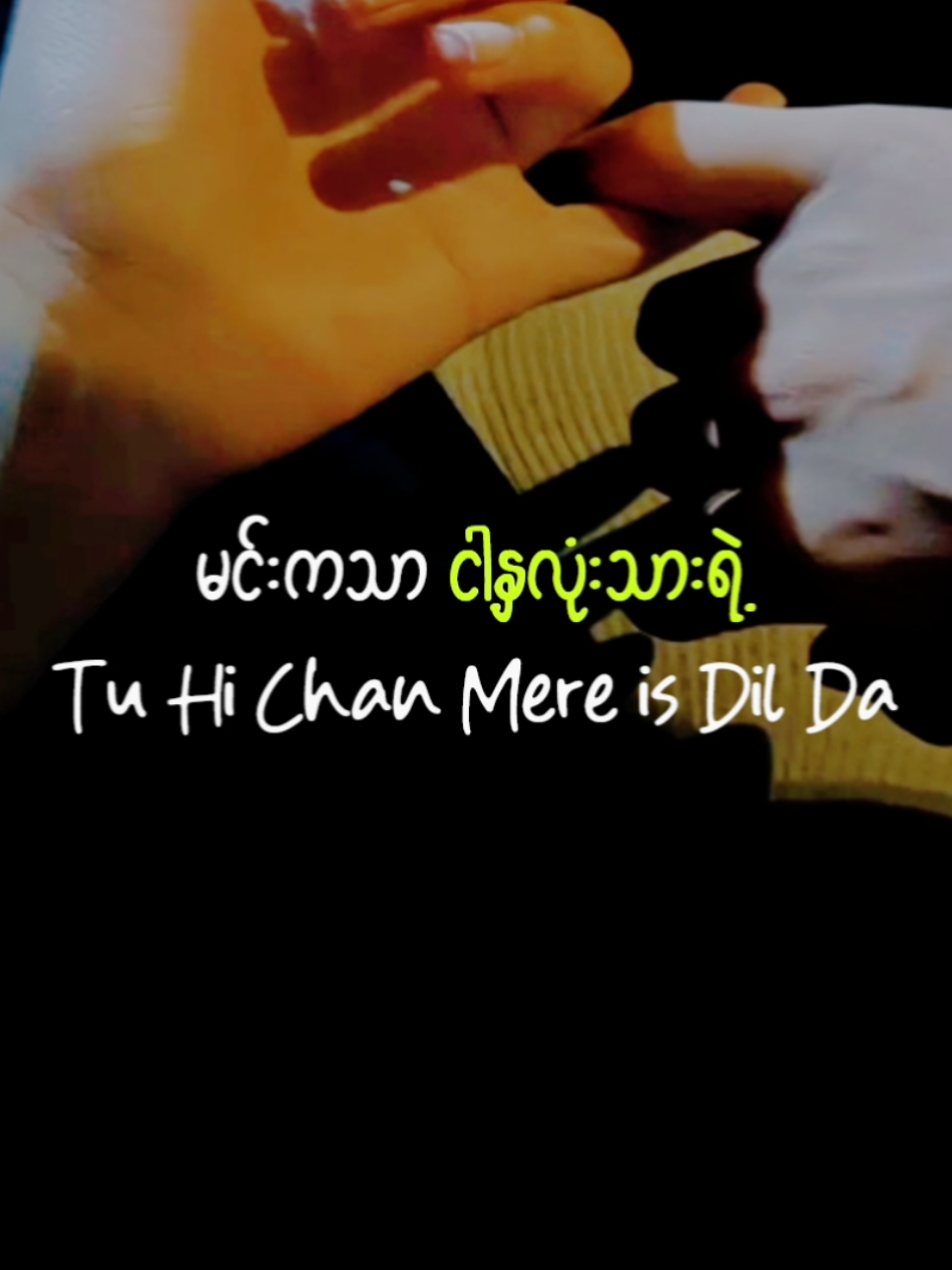 မင်းမရှိဘဲနဲ့... မရှင်သန်နိုင်ပါဘူး။ 🌈🌸🌿 